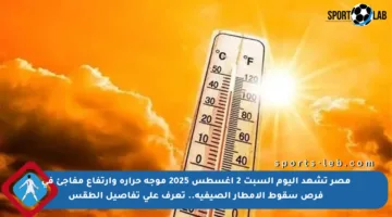 مصر تشهد اليوم السبت 2 أغسطس 2025 موجة حرارة وارتفاع مفاجئ في فرص سقوط الأمطار الصيفية.. تعرف على تفاصيل الطقس